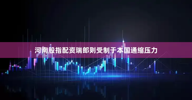 河南股指配资瑞郎则受制于本国通缩压力
