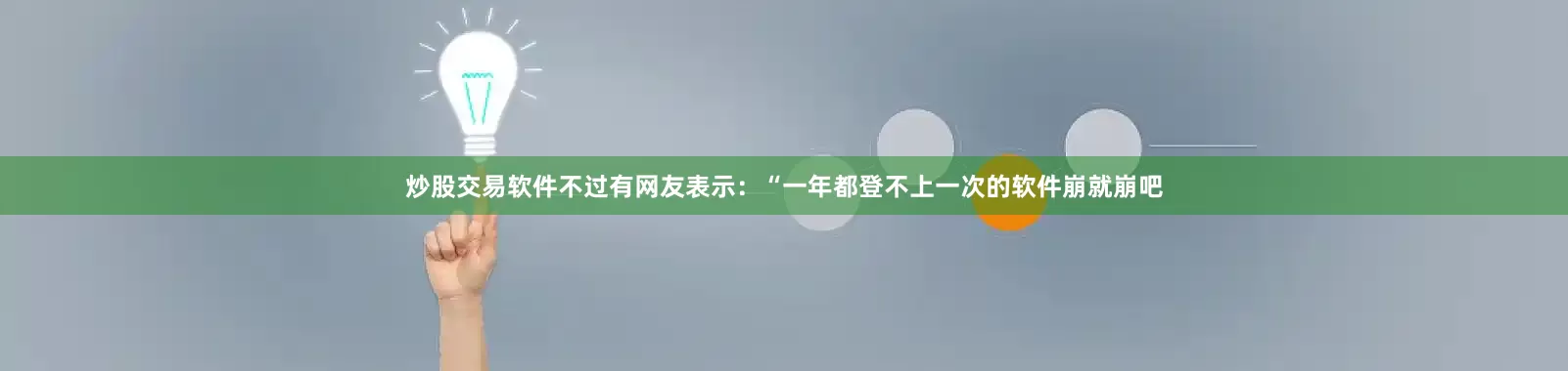 炒股交易软件不过有网友表示：“一年都登不上一次的软件崩就崩吧