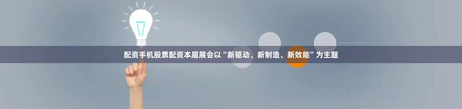 配资手机股票配资本届展会以“新驱动、新制造、新效能”为主题