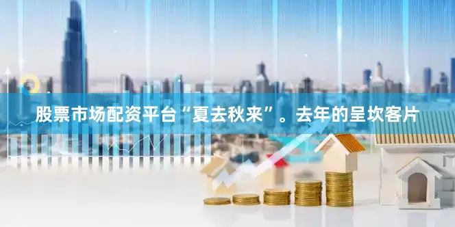 股票市场配资平台“夏去秋来”。去年的呈坎客片