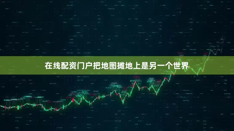 在线配资门户把地图摊地上是另一个世界