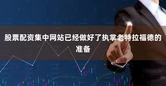 股票配资集中网站已经做好了执掌老特拉福德的准备