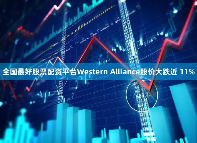 全国最好股票配资平台Western Alliance股价大跌近 11%