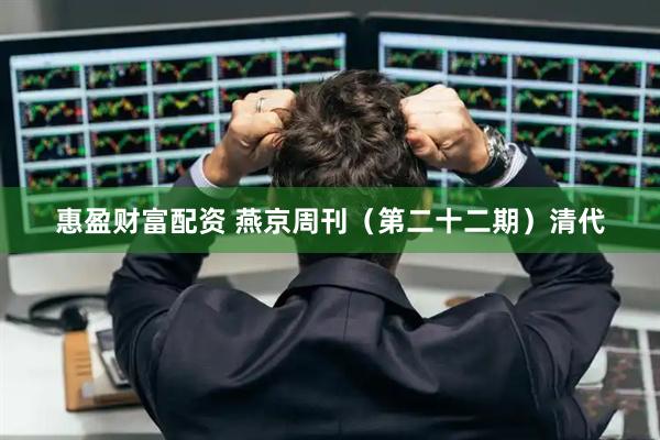 惠盈财富配资 燕京周刊（第二十二期）清代