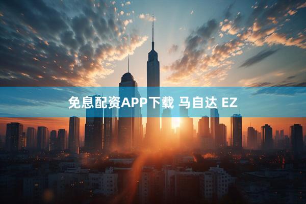 免息配资APP下载 马自达 EZ
