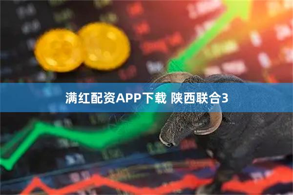 满红配资APP下载 陕西联合3