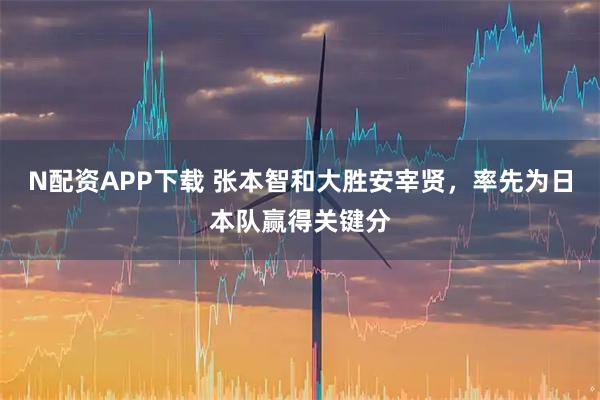 N配资APP下载 张本智和大胜安宰贤，率先为日本队赢得关键分