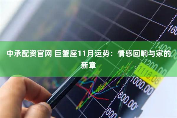 中承配资官网 巨蟹座11月运势：情感回响与家的新章