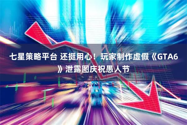 七星策略平台 还挺用心！玩家制作虚假《GTA6》泄露图庆祝愚人节