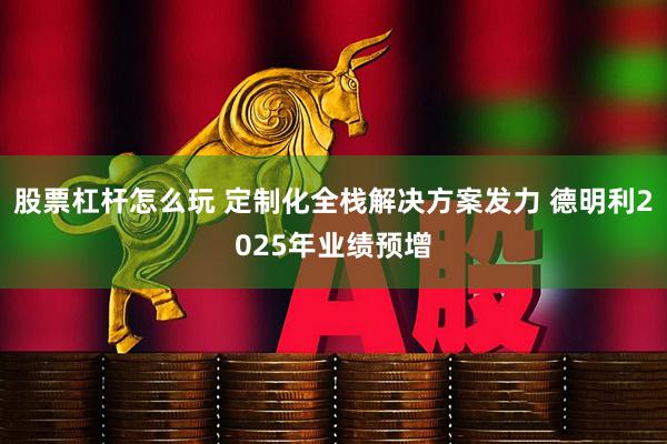 股票杠杆怎么玩 定制化全栈解决方案发力 德明利2025年业绩预增