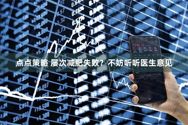 点点策略 屡次减肥失败？不妨听听医生意见